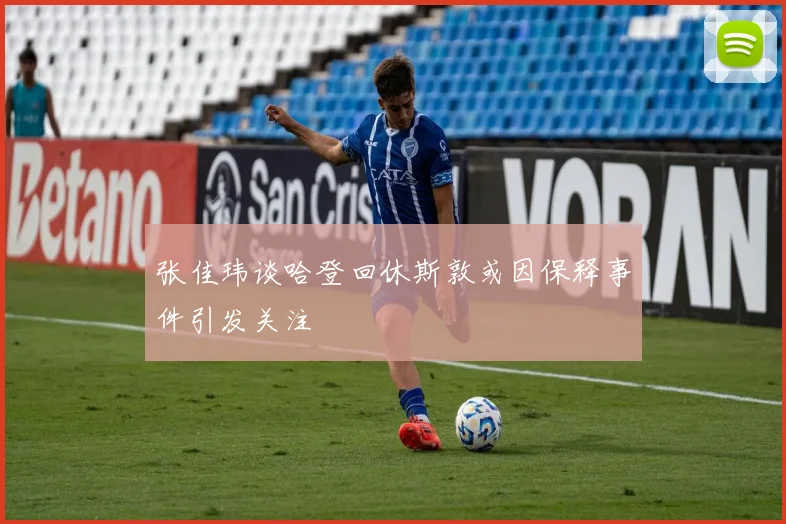 张佳玮谈哈登回休斯敦或因保释事件引发关注