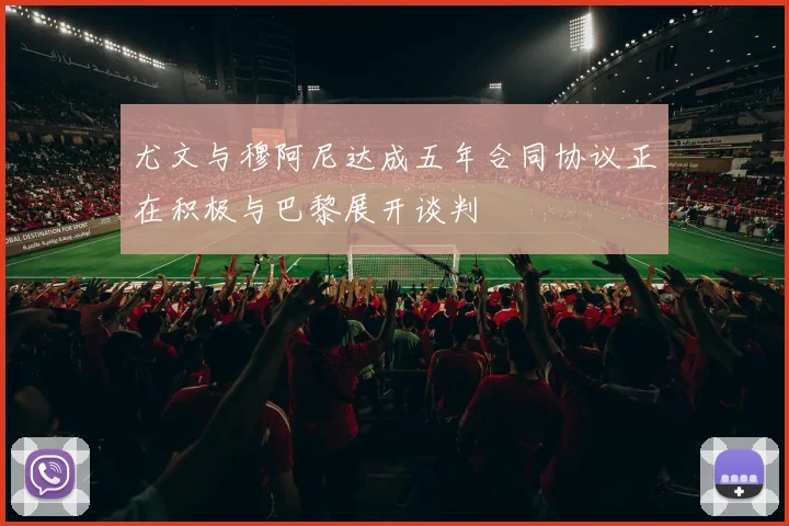 尤文与穆阿尼达成五年合同协议正在积极与巴黎展开谈判