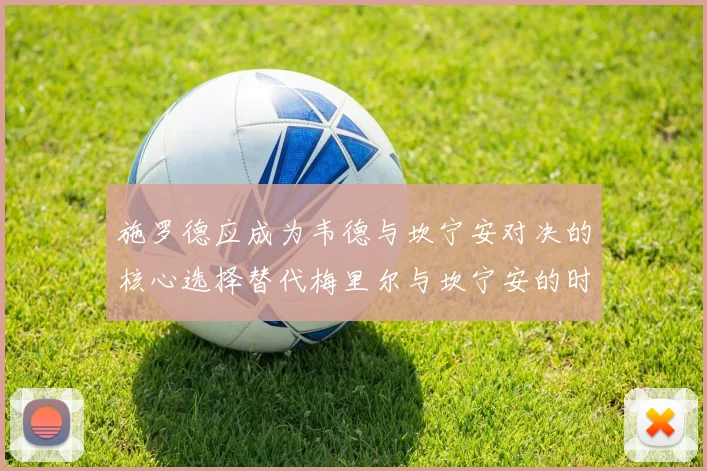 施罗德应成为韦德与坎宁安对决的核心选择替代梅里尔与坎宁安的时间分配