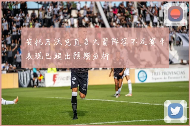 安托万沃克直言火箭阵容不足赛季表现已超出预期分析
