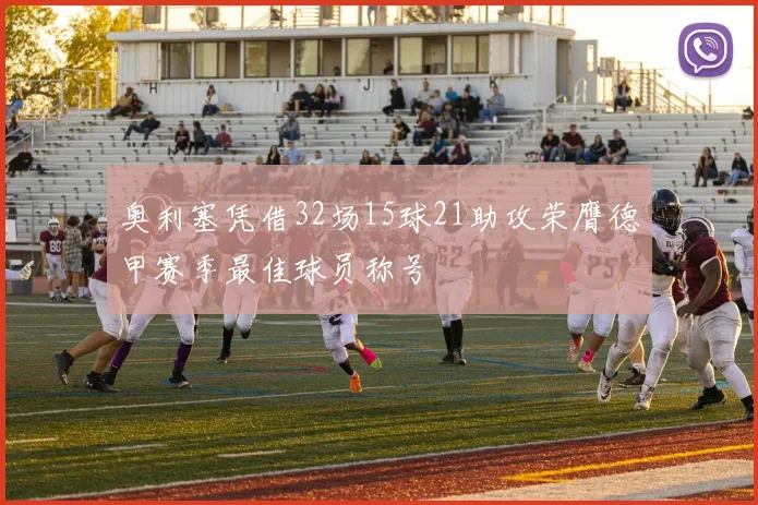 奥利塞凭借32场15球21助攻荣膺德甲赛季最佳球员称号