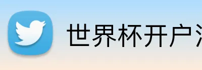 世界杯开户注册 Logo